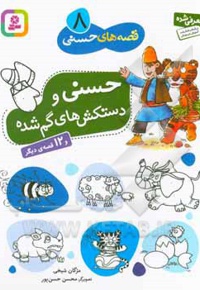 قصه های حسنی 08 حسنی و دستکش های گم شده و 12 قصه ی دیگر